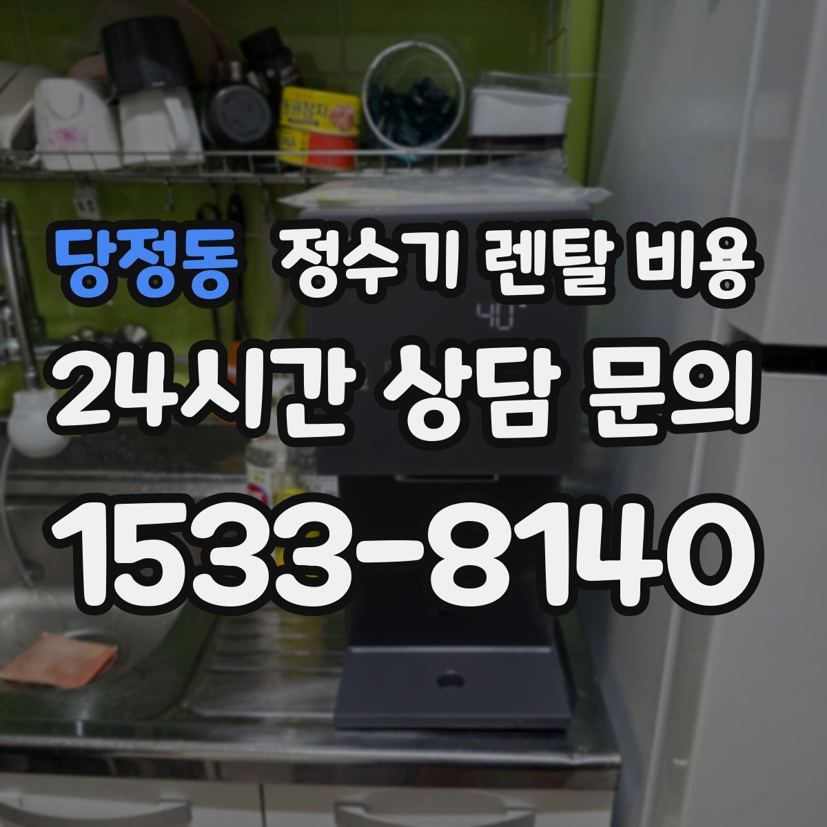 당정동 정수기 렌탈 비용