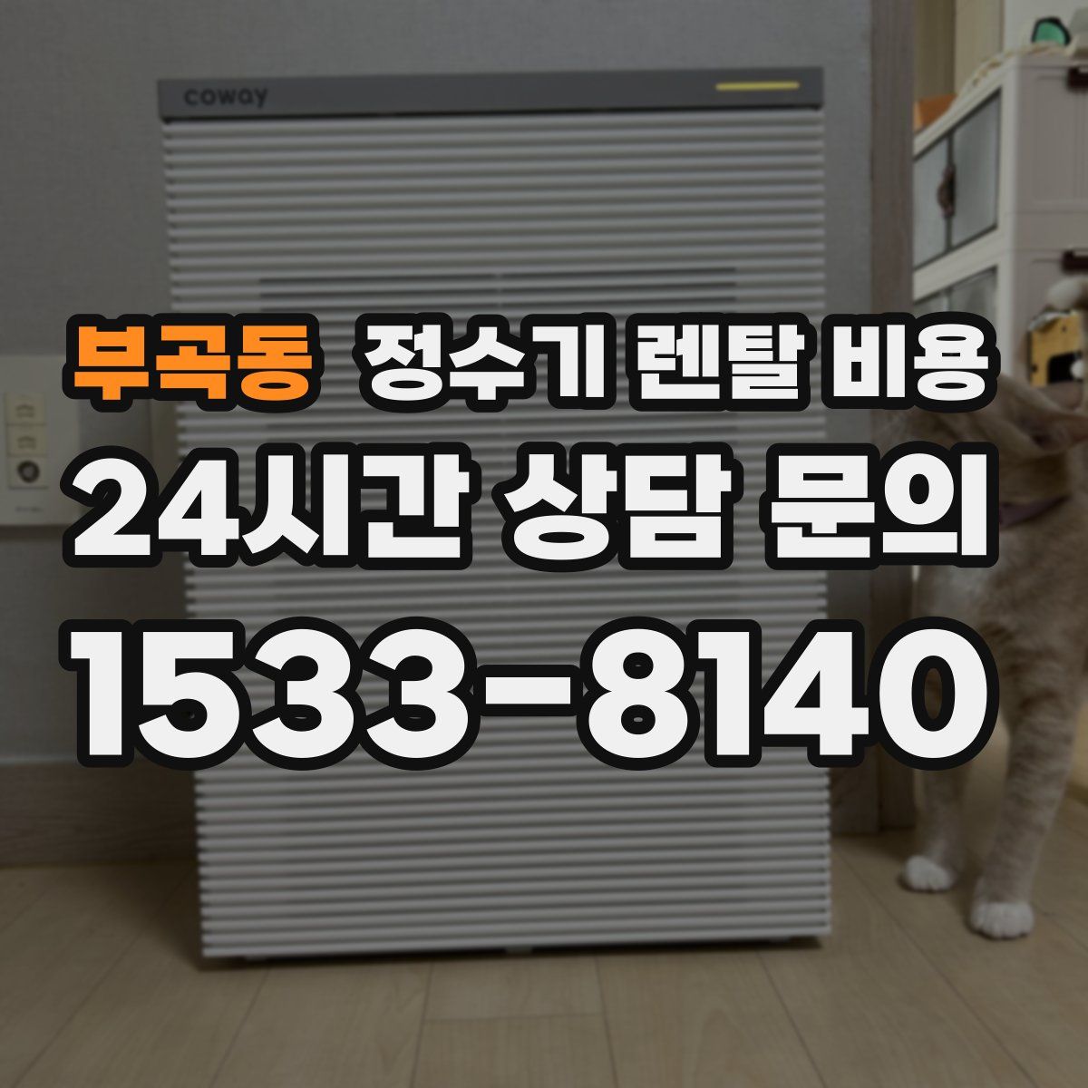 부곡동 정수기 렌탈 비용