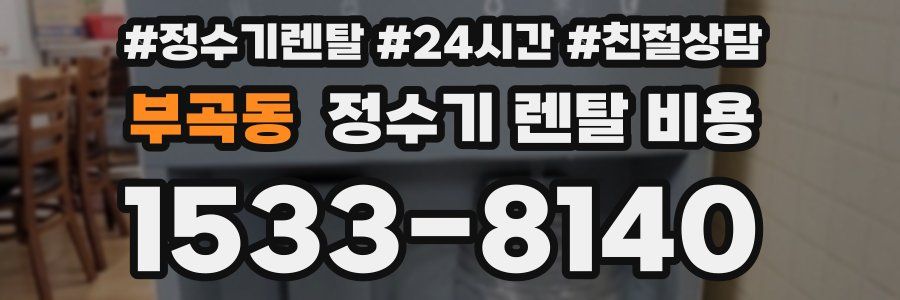 부곡동 정수기 렌탈 비용