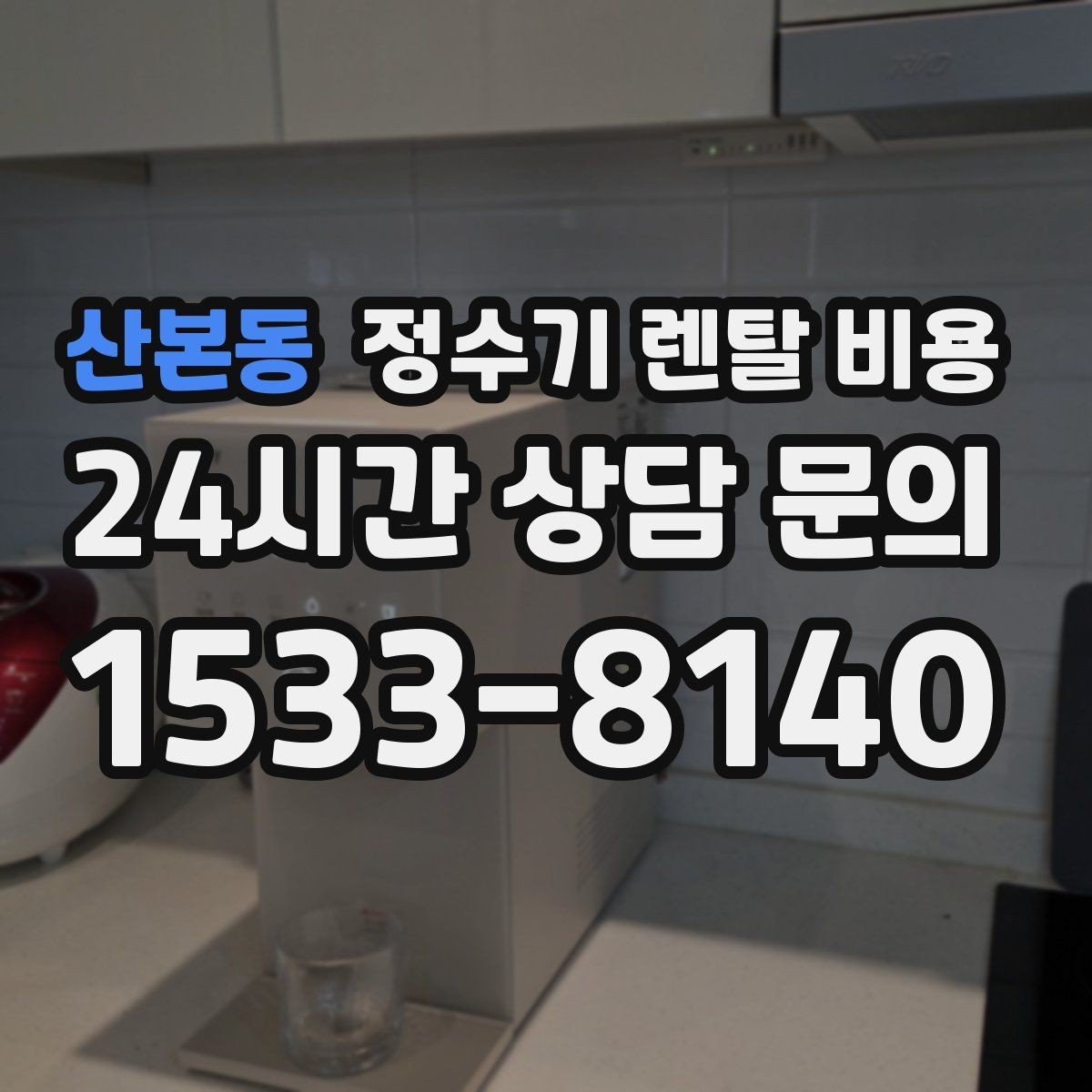 산본동 정수기 렌탈 비용 비교 시간을 줄이는 방법