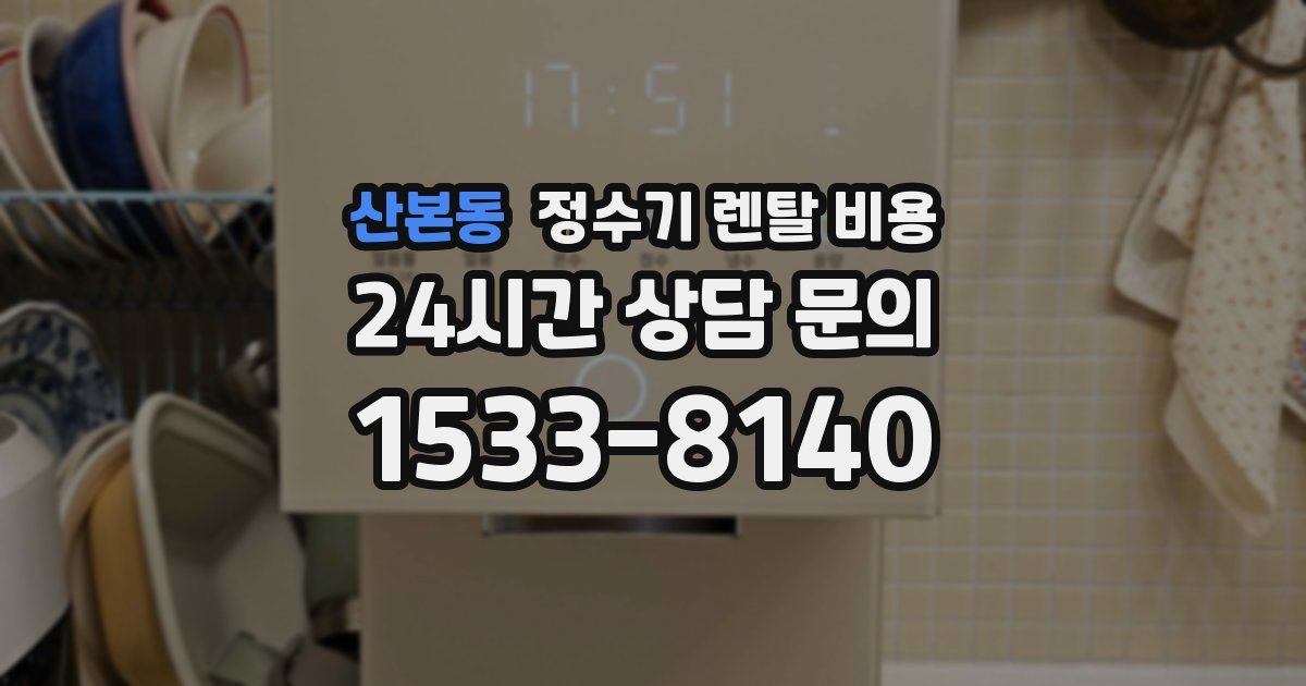 산본동 정수기 렌탈 비용