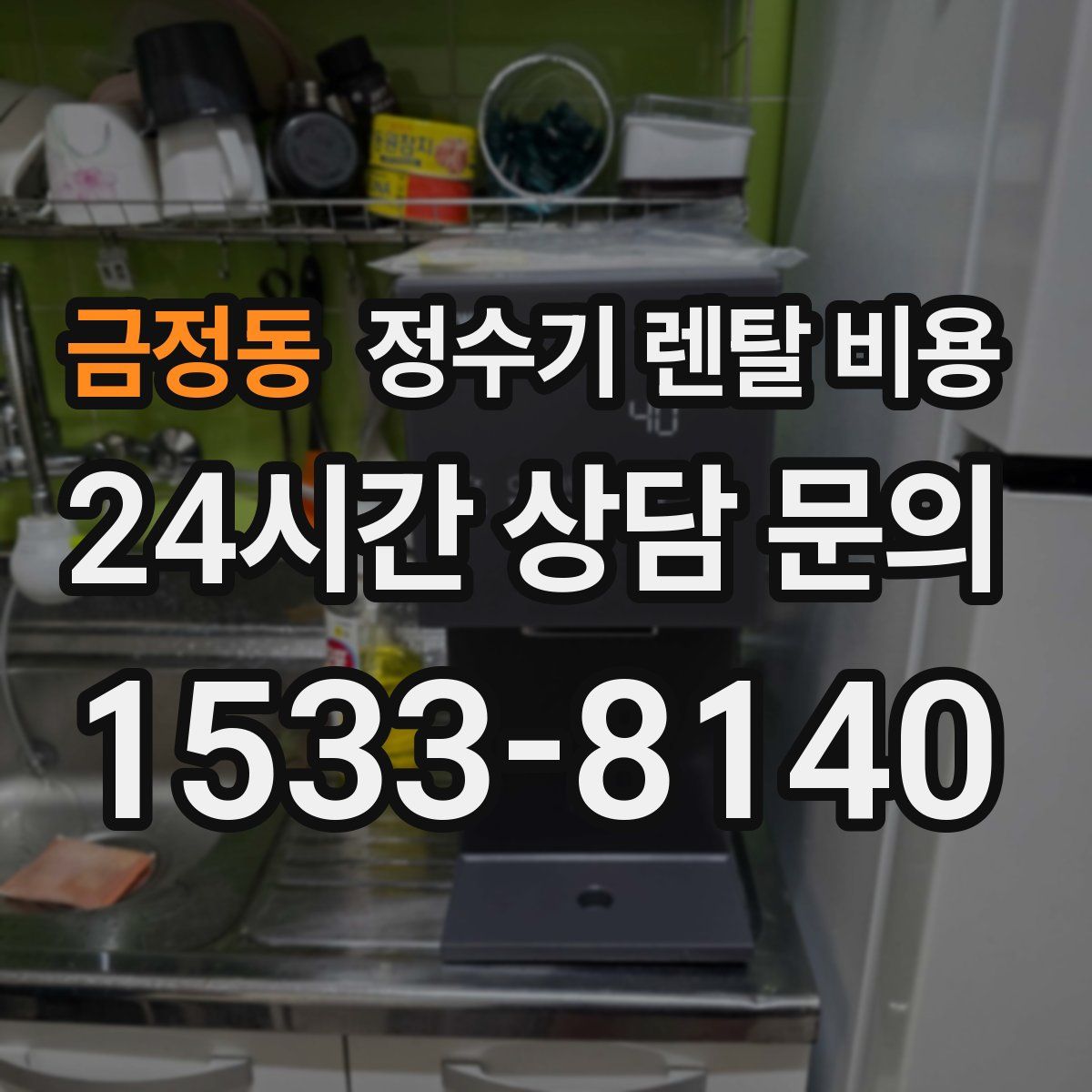 금정동 정수기 렌탈 비용