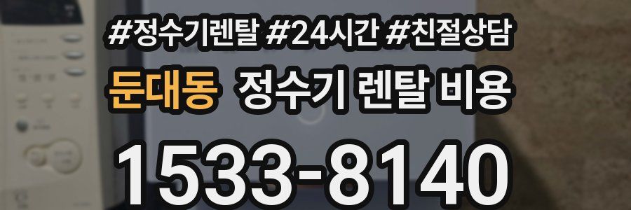 둔대동 정수기 렌탈 비용