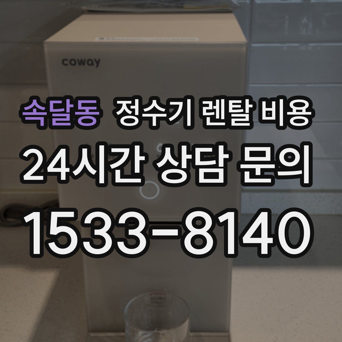 속달동 정수기 렌탈 비용
