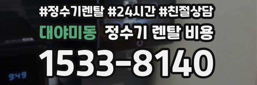 대야미동 정수기 렌탈 비용