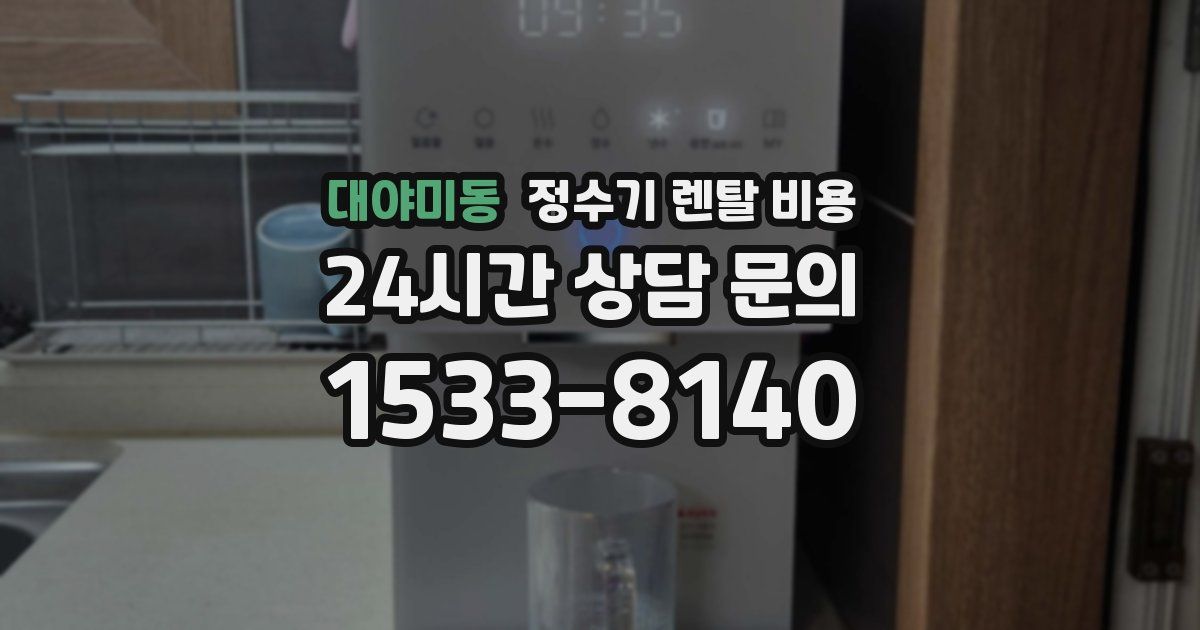 대야미동 정수기 렌탈 비용