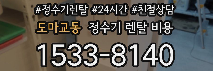 도마교동 정수기 렌탈 비용