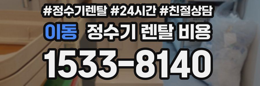 이동 정수기 렌탈 비용