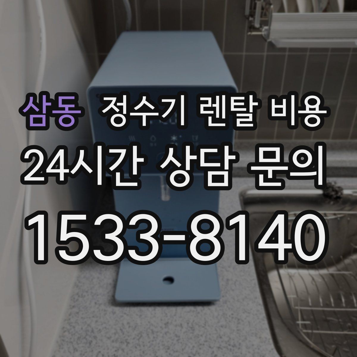 삼동 정수기 렌탈 비용 설치비와 철거비 차이 정리