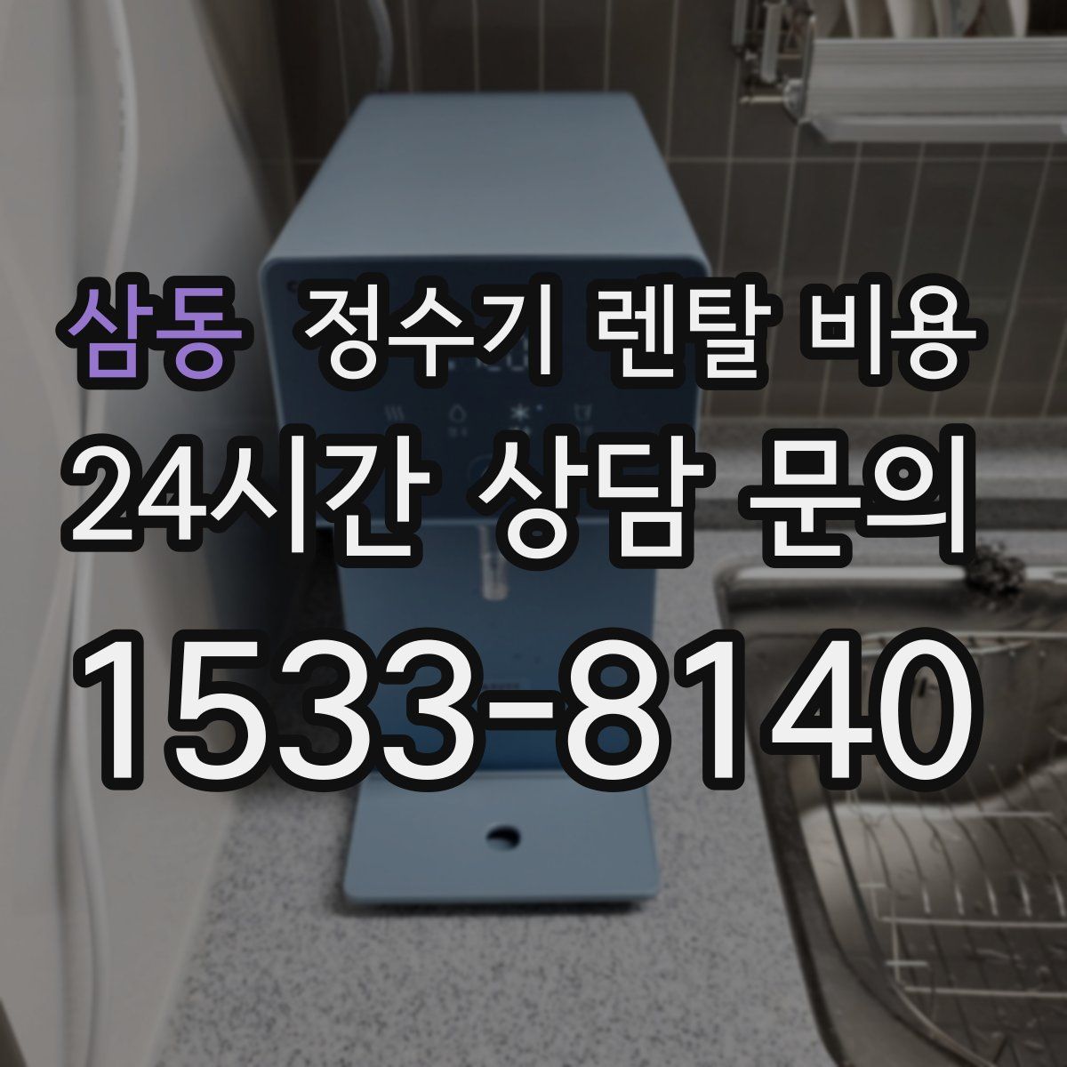 삼동 정수기 렌탈 비용