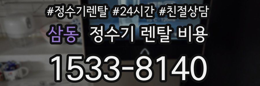 삼동 정수기 렌탈 비용