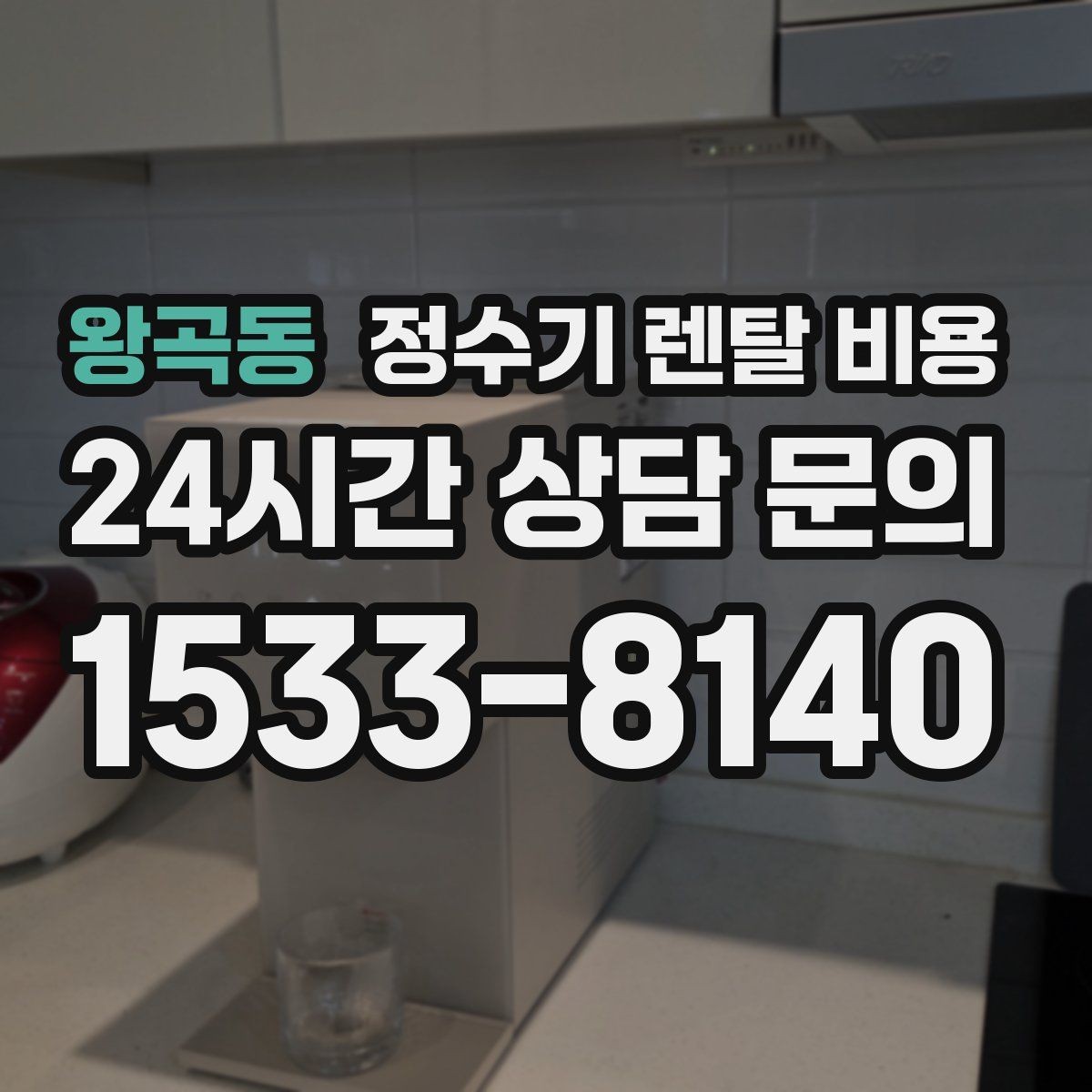 왕곡동 정수기 렌탈 비용 직수형이 만족도가 높은 이유는 무엇일까
