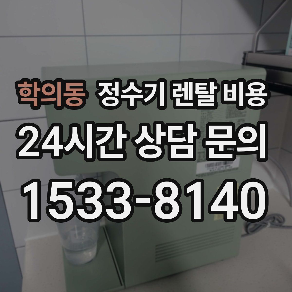 학의동 정수기 렌탈 비용