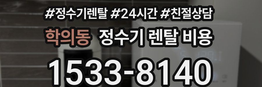 학의동 정수기 렌탈 비용