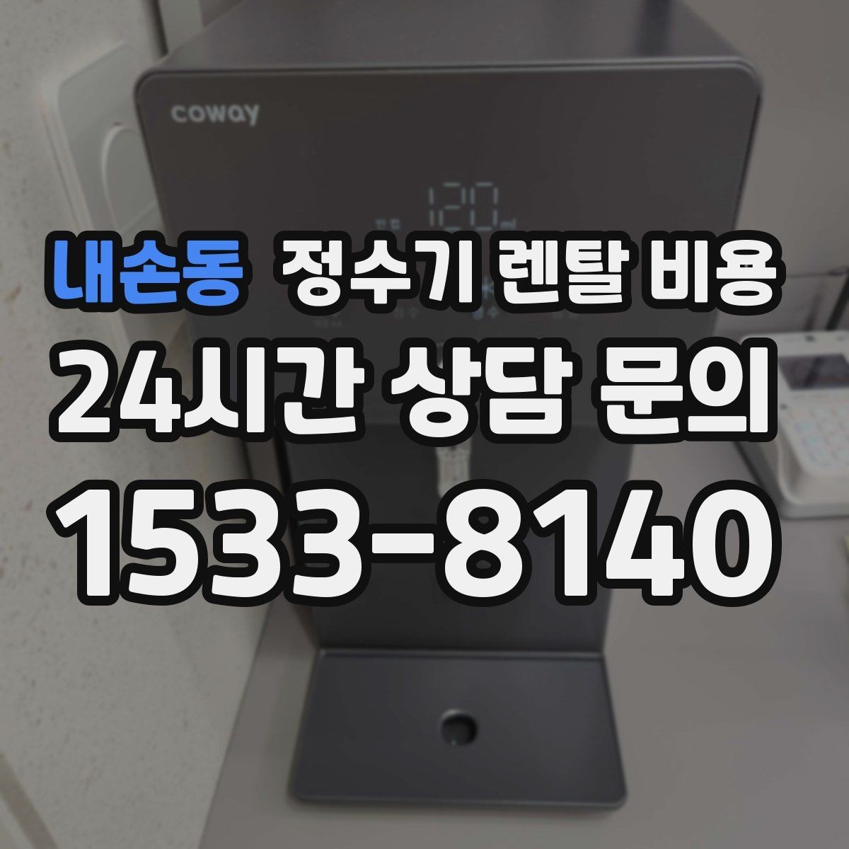 내손동 정수기 렌탈 비용 실사용 중심으로 비교하는 방법