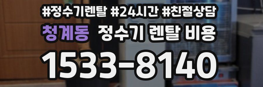 청계동 정수기 렌탈 비용