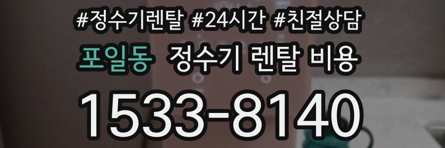 포일동 정수기 렌탈 비용