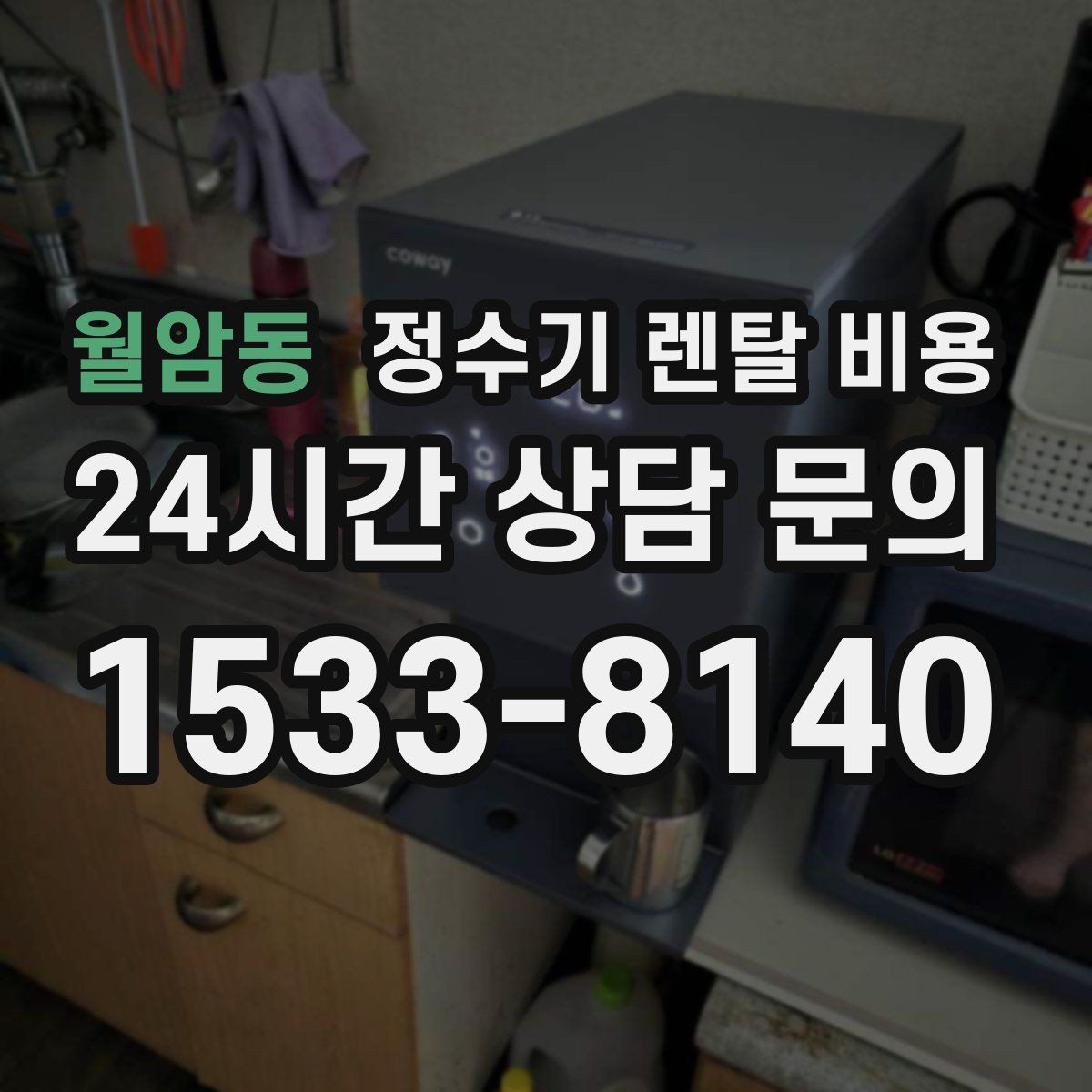 월암동 정수기 렌탈 비용 해지 위약금이 생기는 구조 이해하기