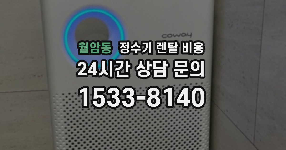 월암동 정수기 렌탈 비용