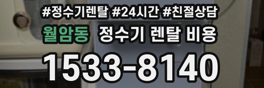 월암동 정수기 렌탈 비용