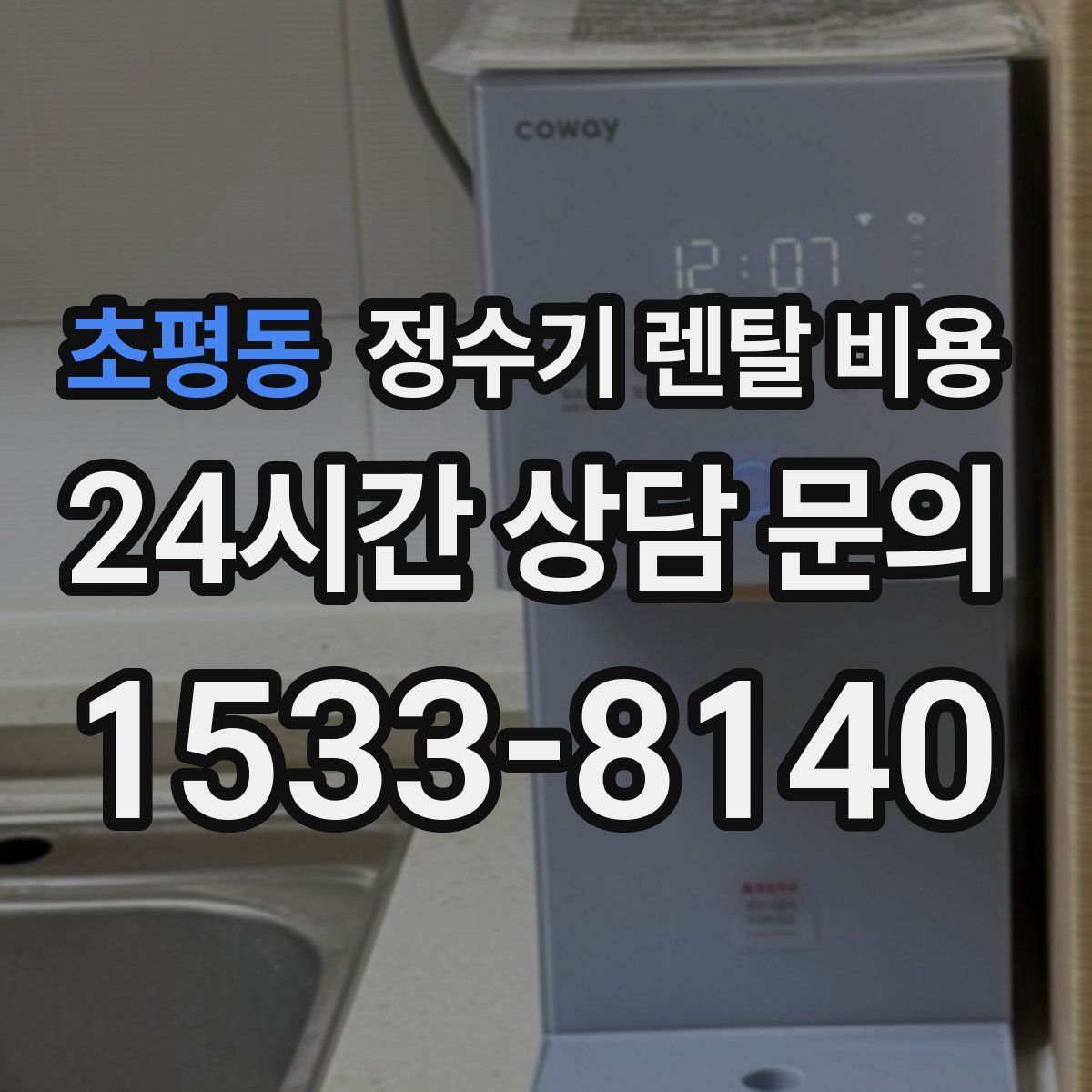 초평동 정수기 렌탈 비용
