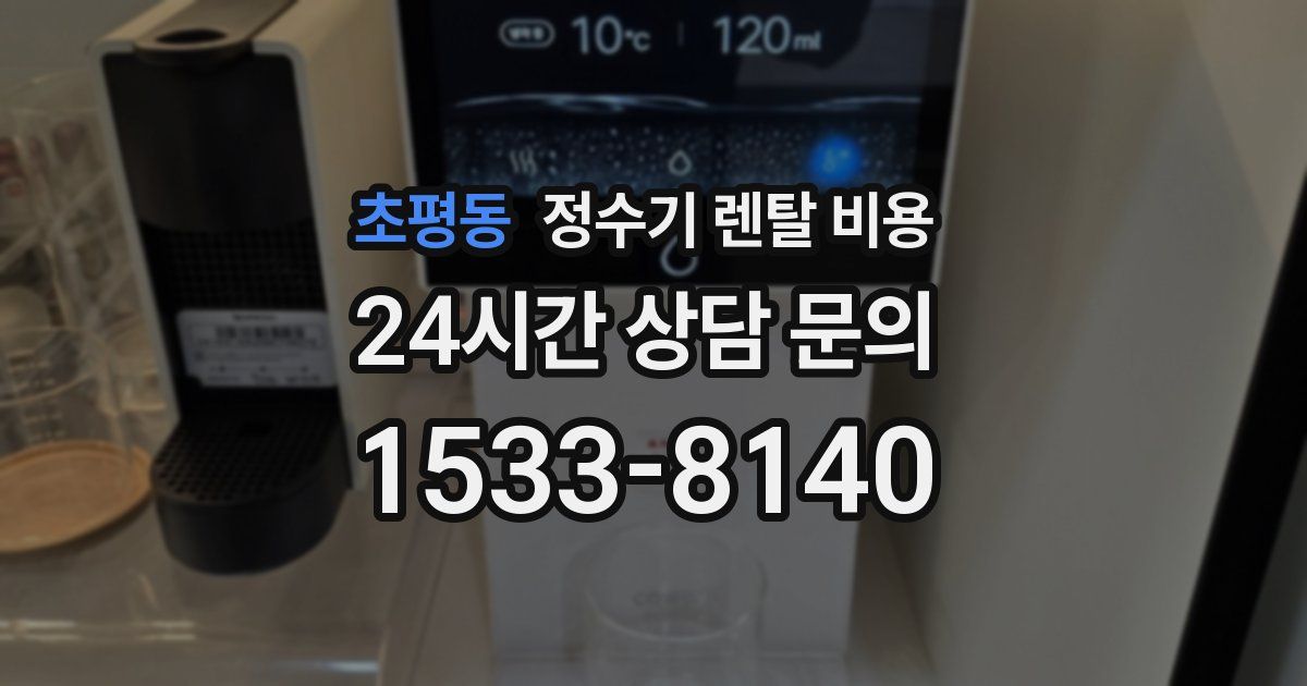 초평동 정수기 렌탈 비용