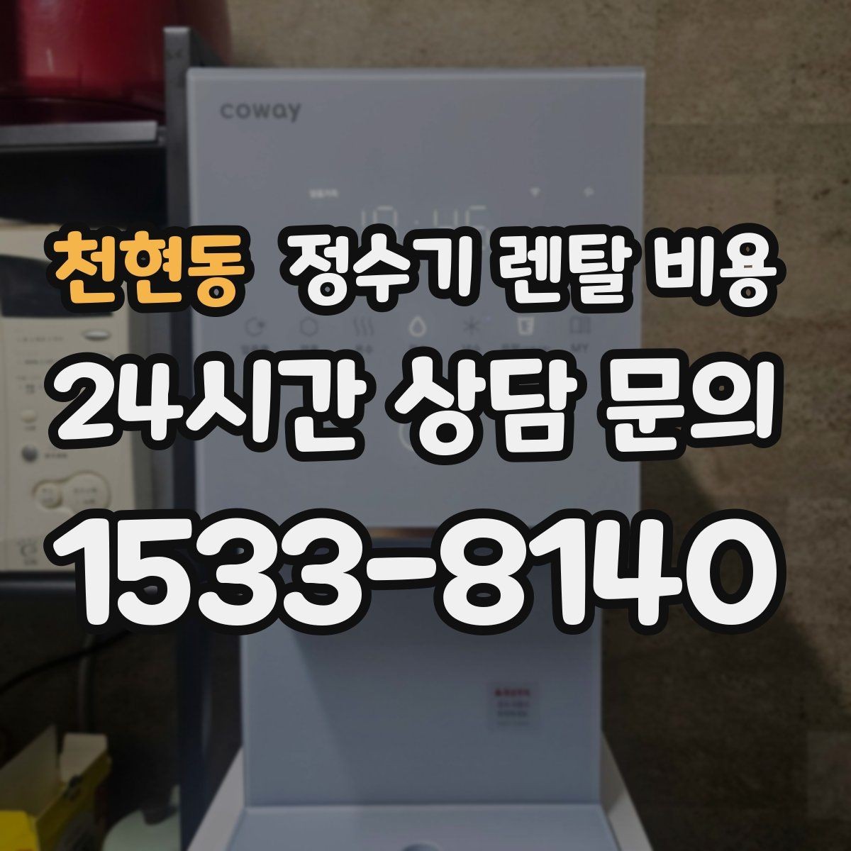 천현동 정수기 렌탈 비용 탄산 기능까지 있으면 어떻게 달라질까