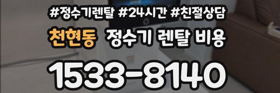 천현동 정수기 렌탈 비용