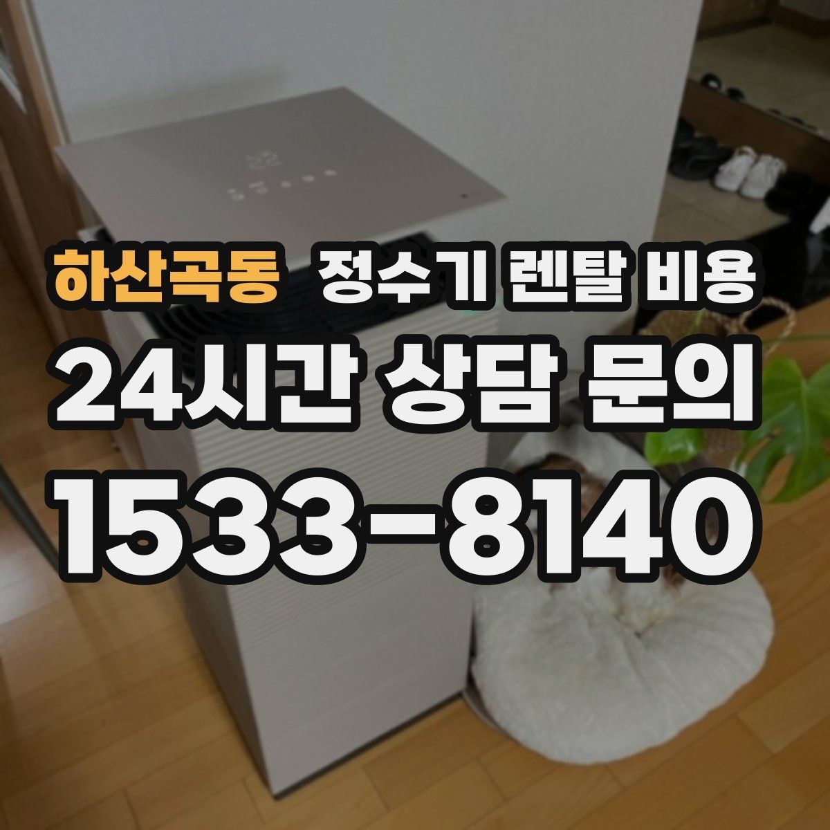 하산곡동 정수기 렌탈 비용 실제 생활에서 체감하는 차이는 무엇일까
