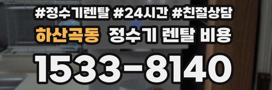 하산곡동 정수기 렌탈 비용
