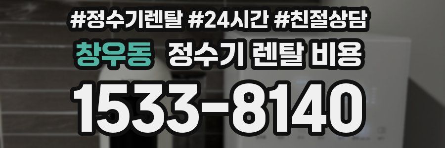 창우동 정수기 렌탈 비용