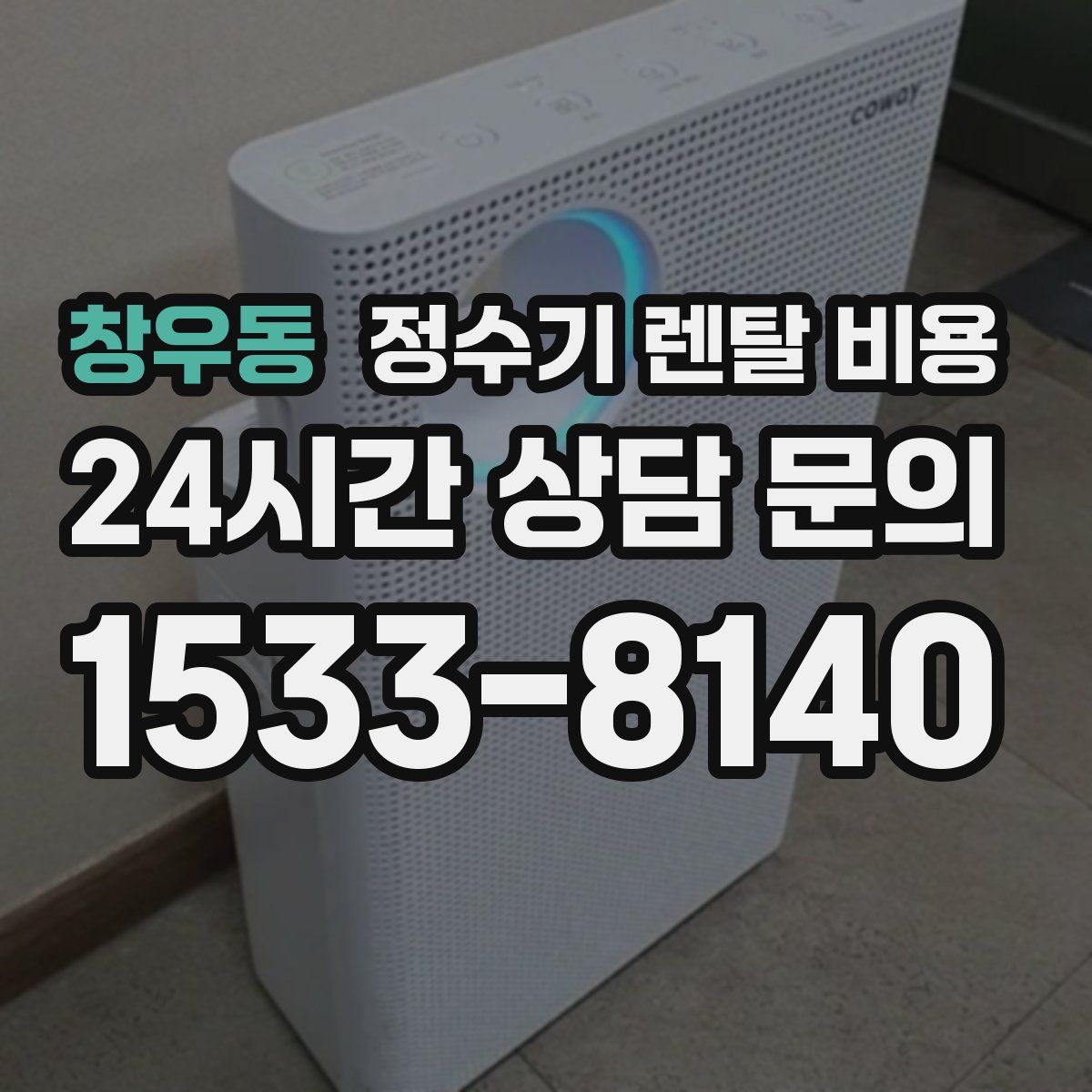 창우동 정수기 렌탈 비용