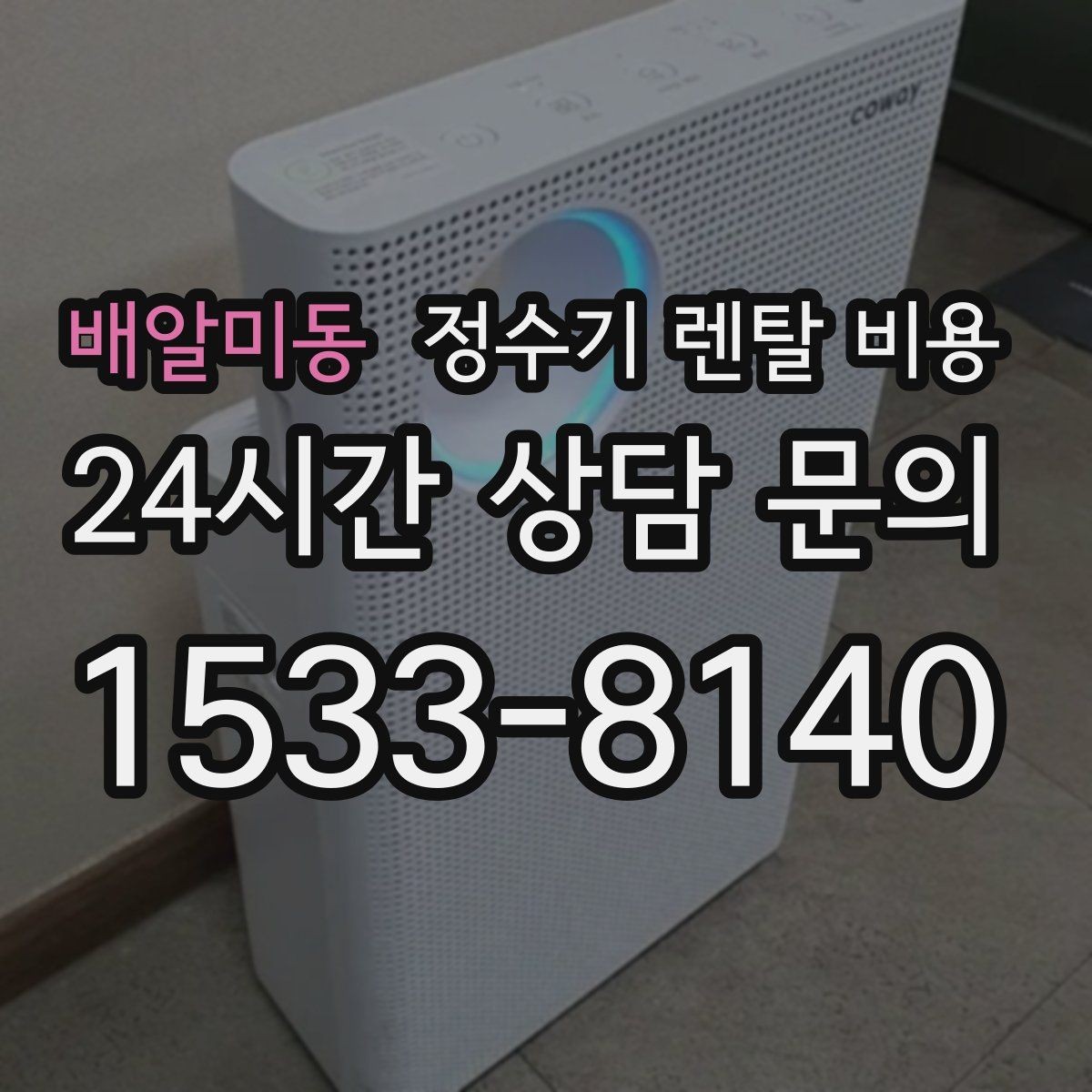 배알미동 정수기 렌탈 비용 전화 상담과 온라인 신청 차이