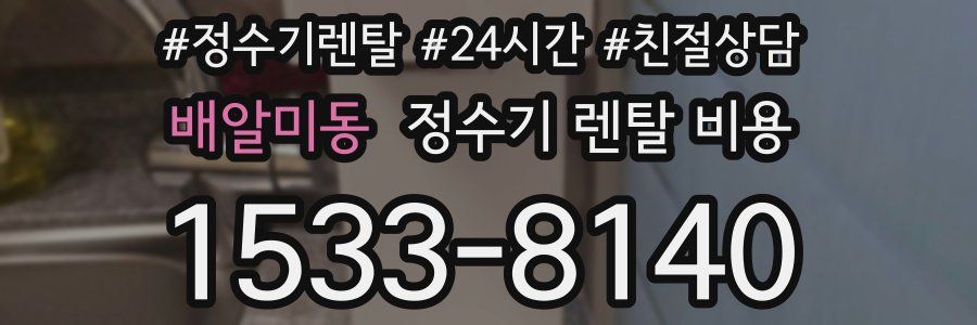 배알미동 정수기 렌탈 비용