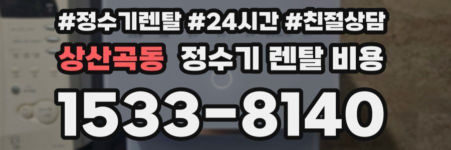 상산곡동 정수기 렌탈 비용