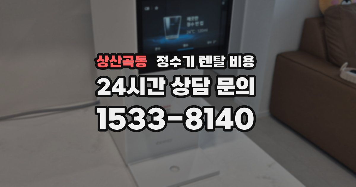 상산곡동 정수기 렌탈 비용