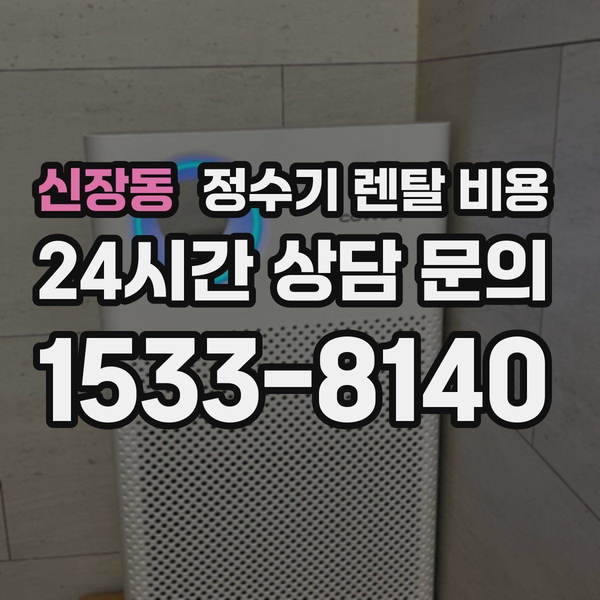 신장동 정수기 렌탈 비용 이벤트 끝난 뒤에도 만족할 선택 기준
