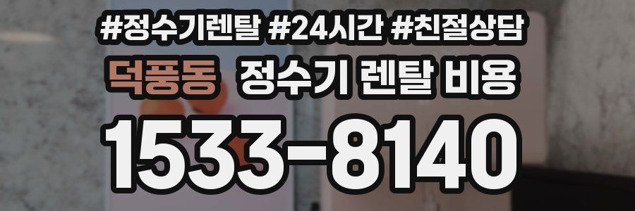 덕풍동 정수기 렌탈 비용