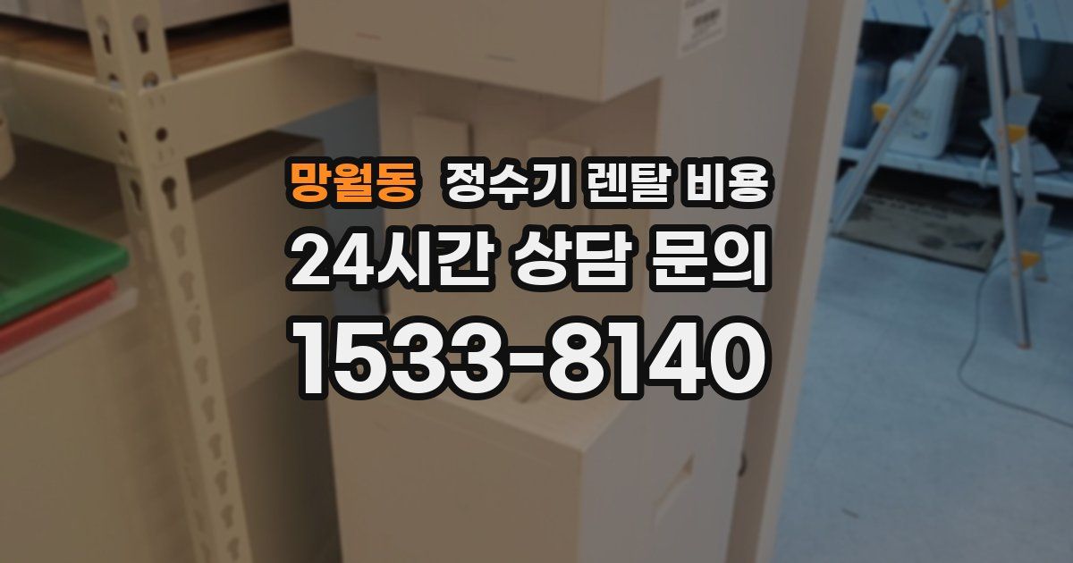 망월동 정수기 렌탈 비용