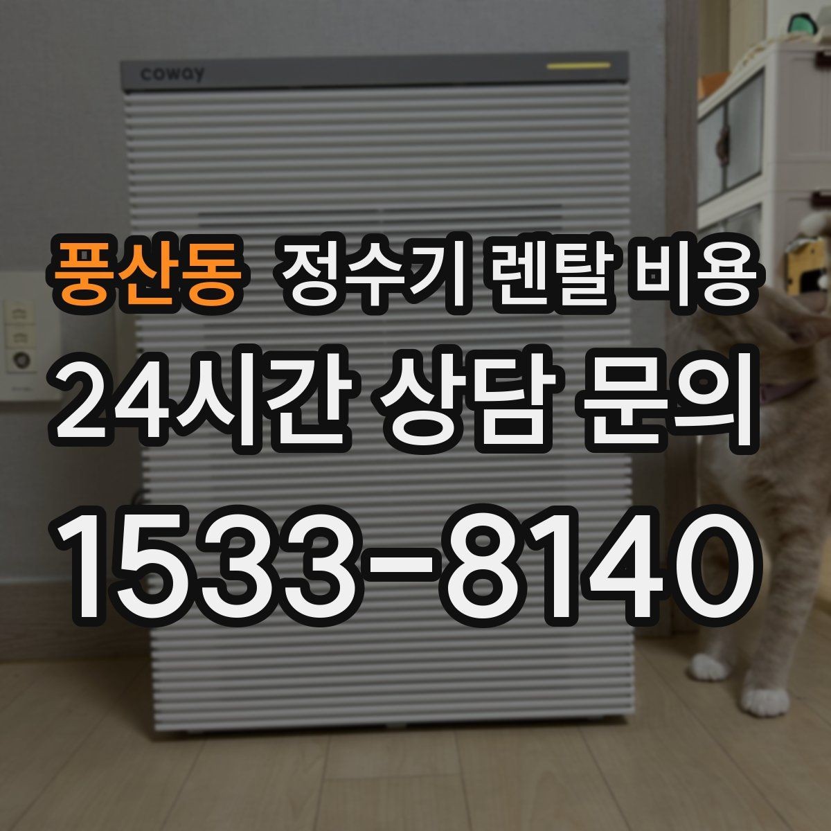 풍산동 정수기 렌탈 비용 미니 정수기 선택 시 장단점 정리