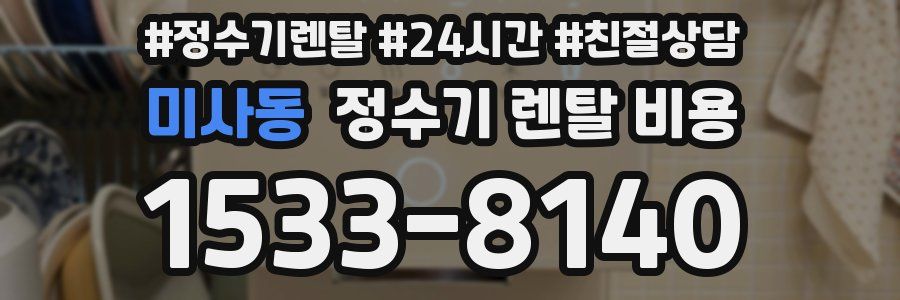 미사동 정수기 렌탈 비용