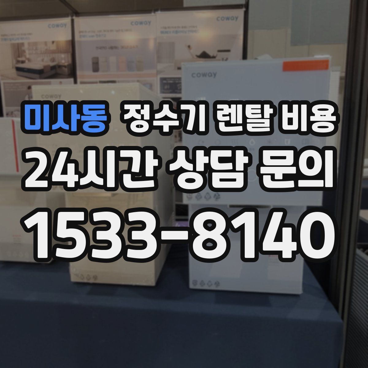 미사동 정수기 렌탈 비용