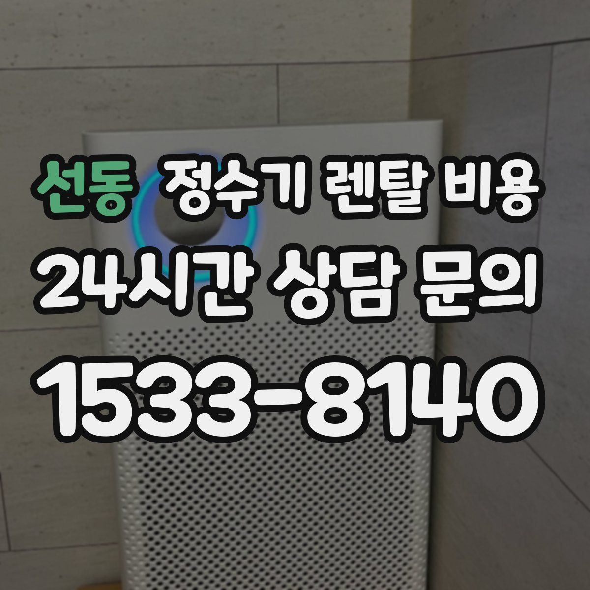 선동 정수기 렌탈 비용