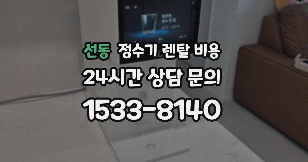 선동 정수기 렌탈 비용