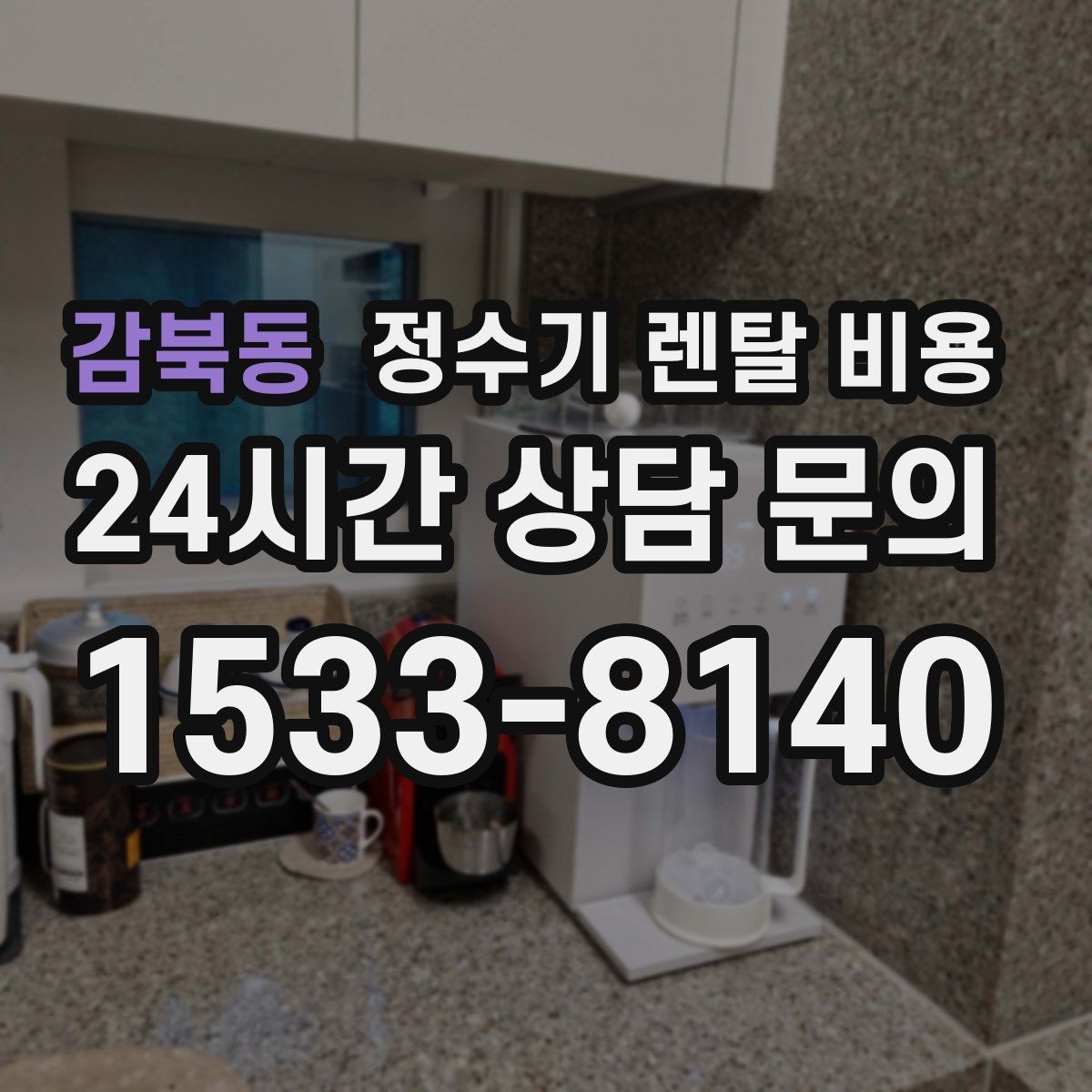 감북동 정수기 렌탈 비용 생활 패턴에 맞춰 선택하는 방법