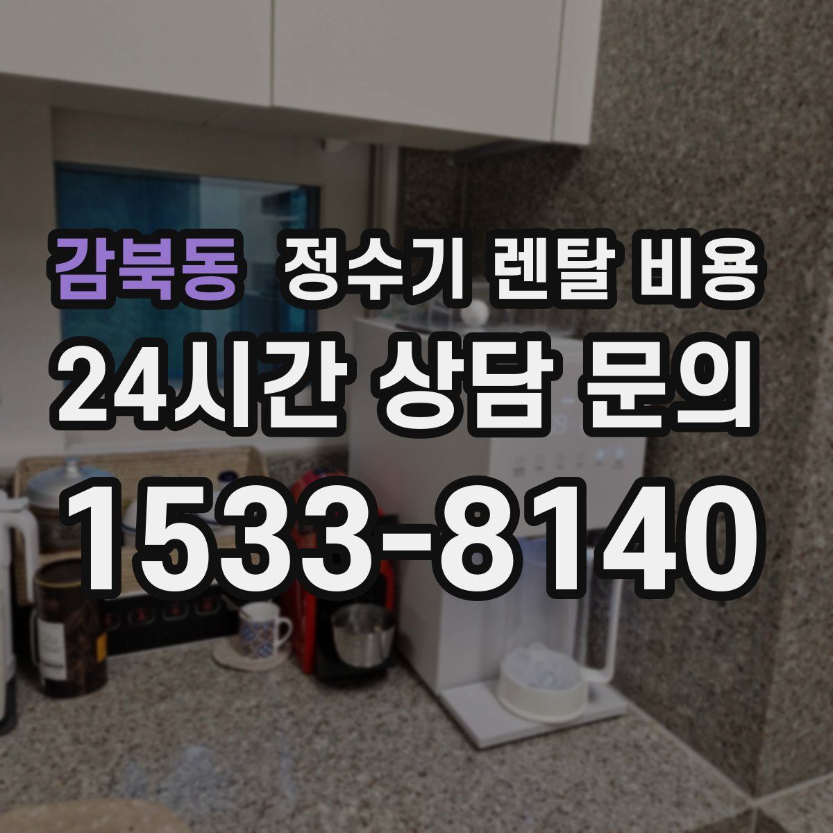 감북동 정수기 렌탈 비용