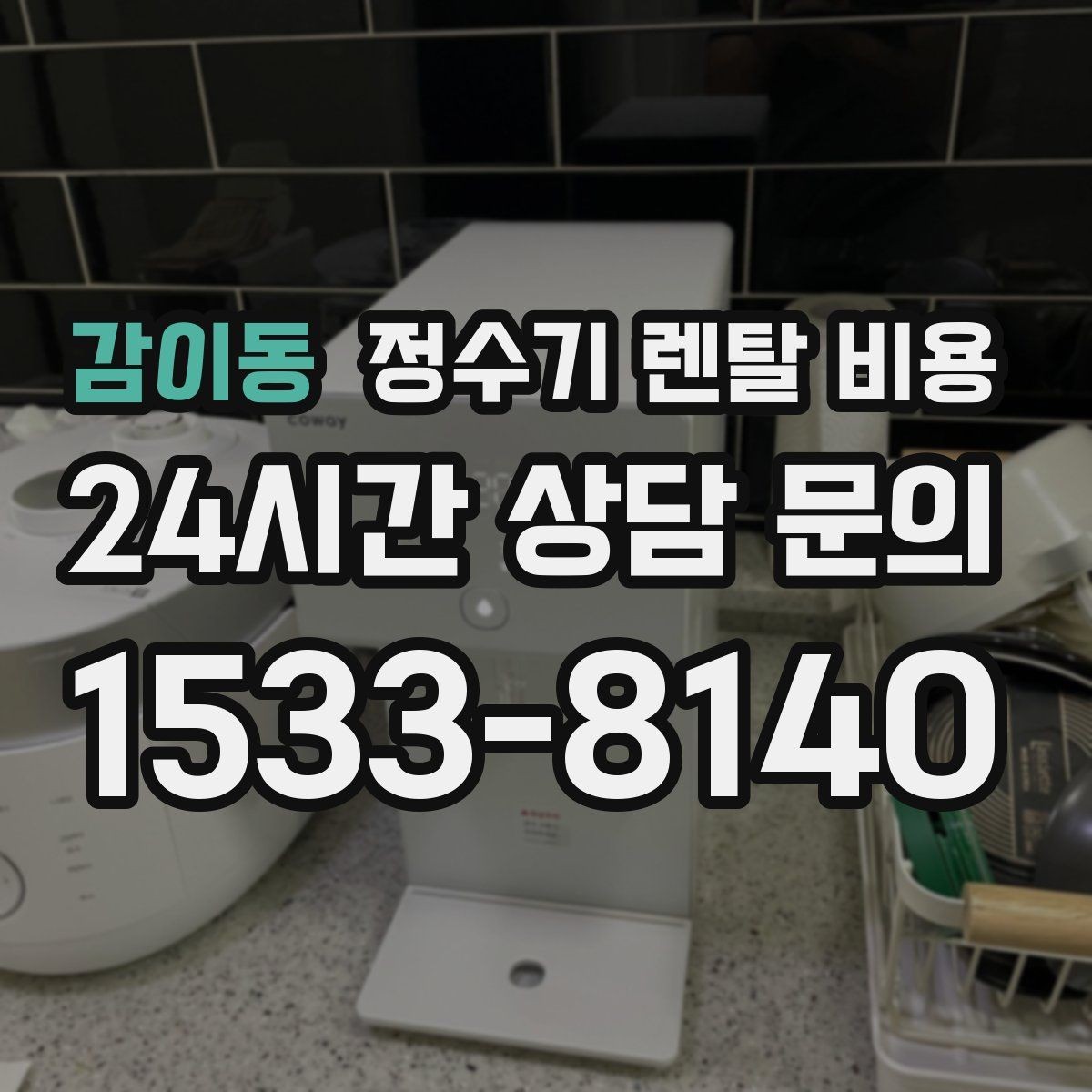 감이동 정수기 렌탈 비용 설치 위치에 따라 체감 만족도가 달라지는 이유