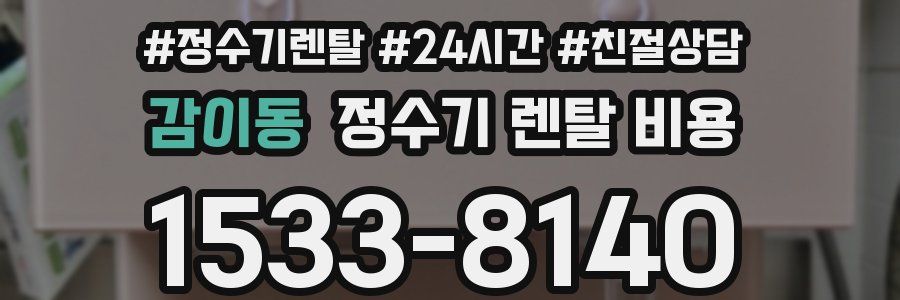 감이동 정수기 렌탈 비용