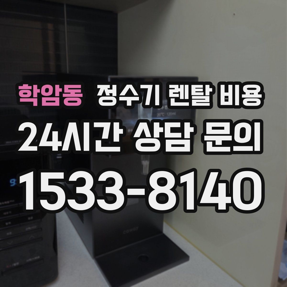 학암동 정수기 렌탈 비용 업소용 정수기 선택 시 체크 포인트
