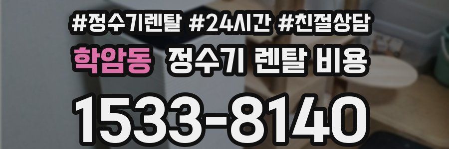 학암동 정수기 렌탈 비용